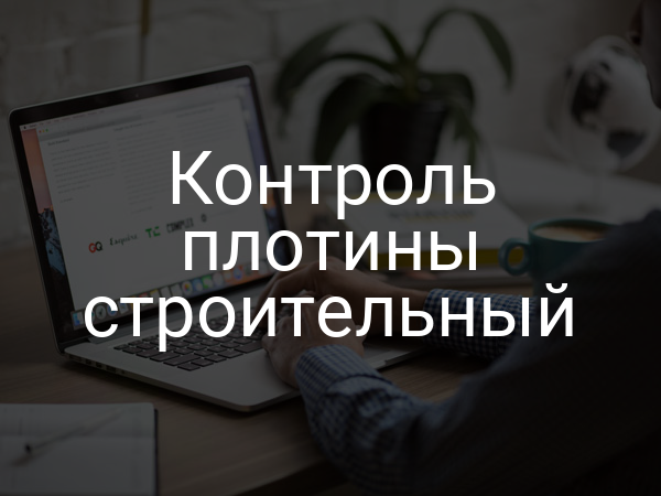Контроль плотины строительный