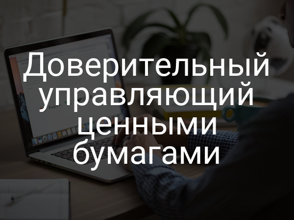 Доверительный управляющий ценными бумагами