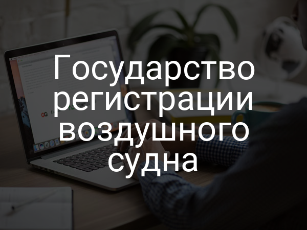 Государство регистрации воздушного судна