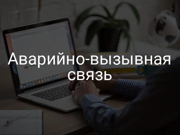 Аварийно-вызывная связь