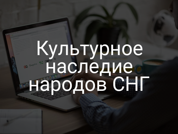 Культурное наследие народов СНГ
