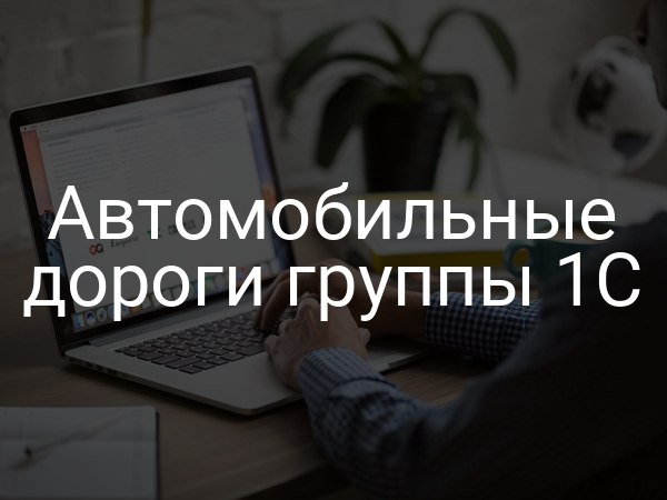 Автомобильные дороги группы 1С