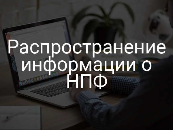 Распространение информации о НПФ