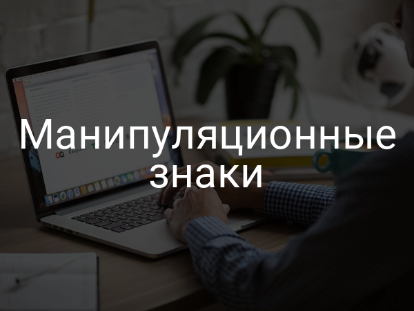 Манипуляционные знаки