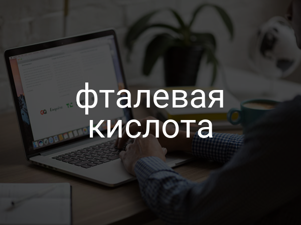 Фталевая кислота