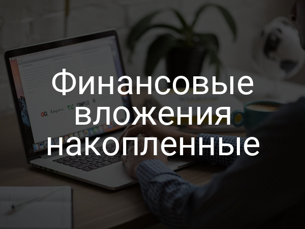 Финансовые вложения накопленные