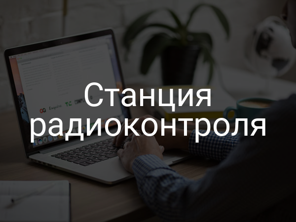 Станция радиоконтроля