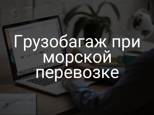 Грузобагаж при морской перевозке