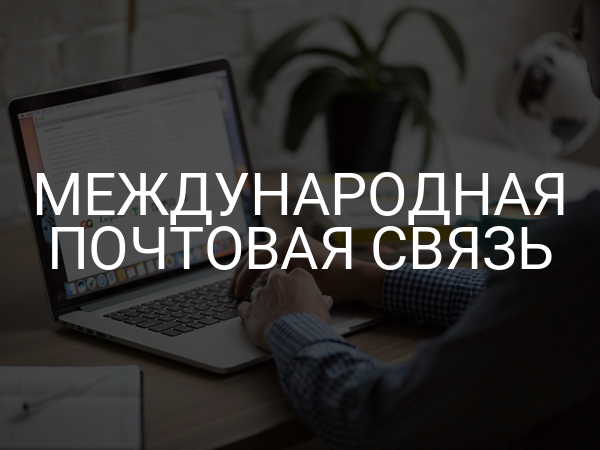 Международная почтовая связь