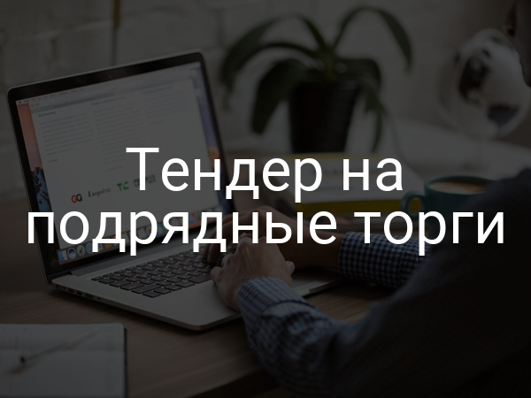 Тендер на подрядные торги