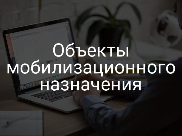 Объекты мобилизационного назначения