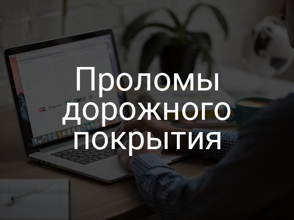 Проломы дорожного покрытия