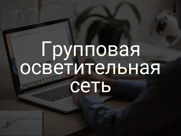 Групповая осветительная сеть