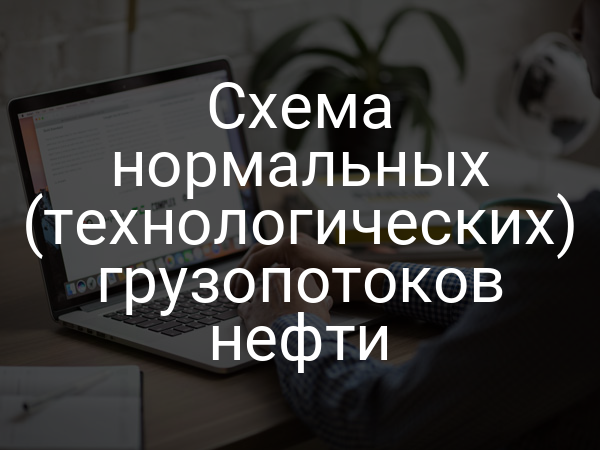 Схема нормальных (технологических) грузопотоков нефти