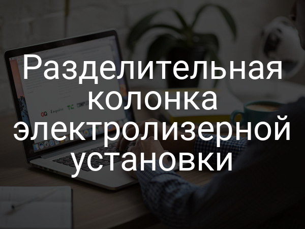 Разделительная колонка электролизерной установки