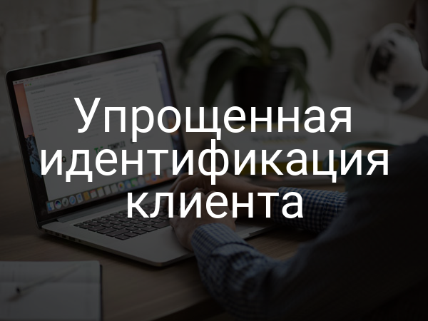 Упрощенная идентификация клиента