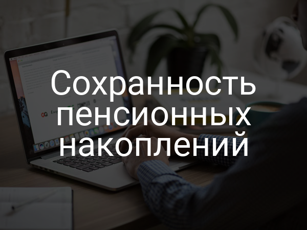 Сохранность пенсионных накоплений
