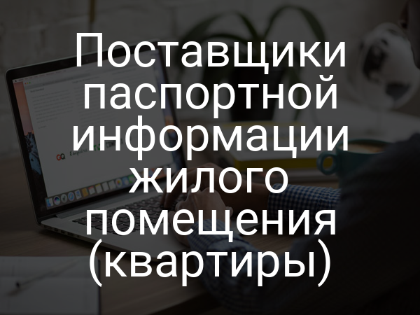 Поставщики паспортной информации жилого помещения (квартиры)
