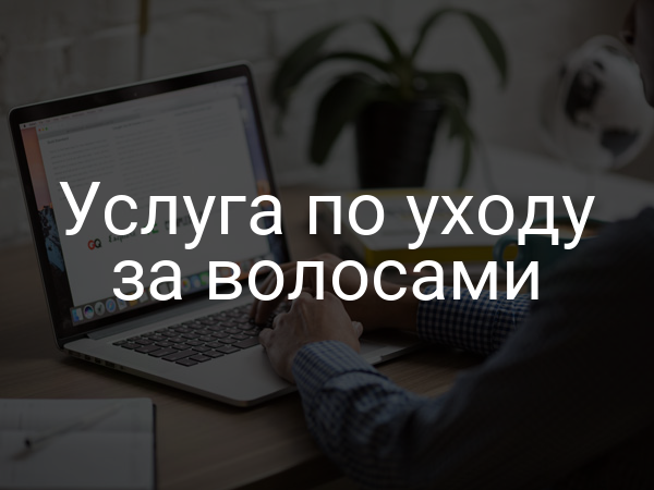 Услуга по уходу за волосами