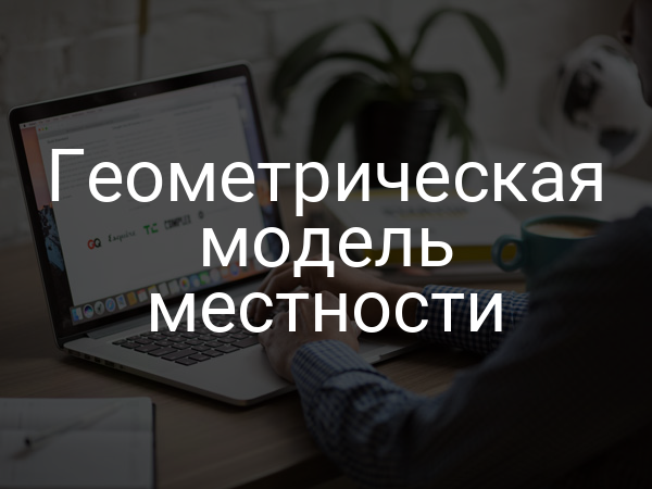 Геометрическая модель местности