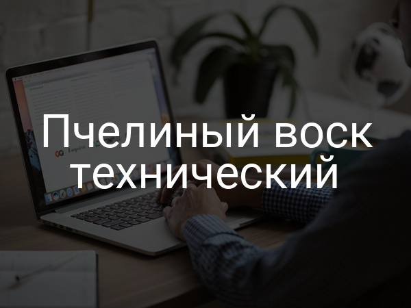 Пчелиный воск технический