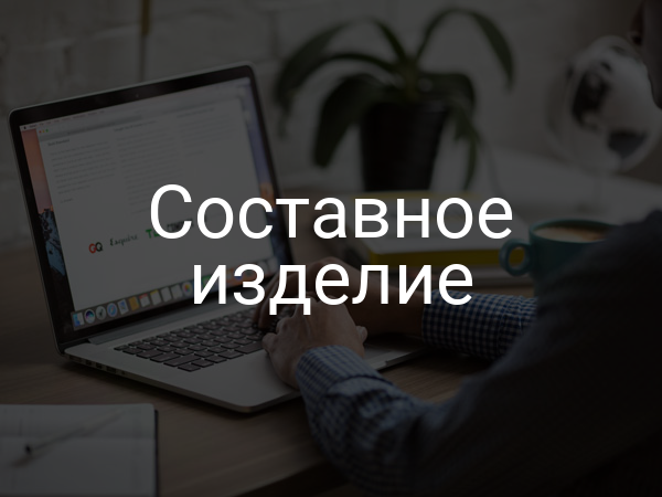 Составное изделие