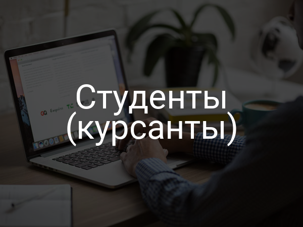 Студенты (курсанты)