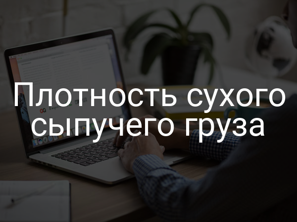 Плотность сухого сыпучего груза