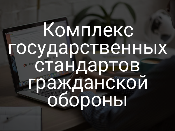 Комплекс государственных стандартов гражданской обороны
