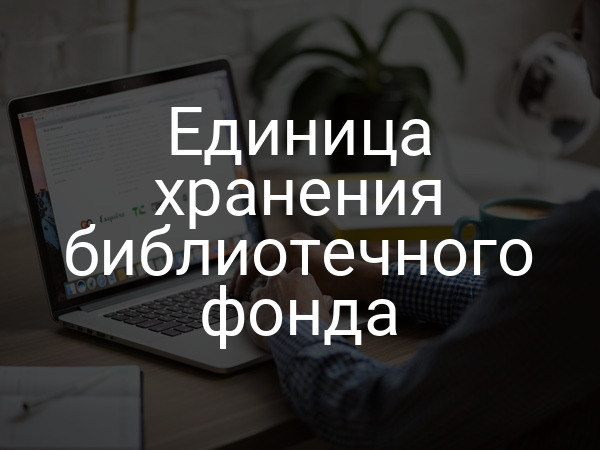 Единица хранения библиотечного фонда