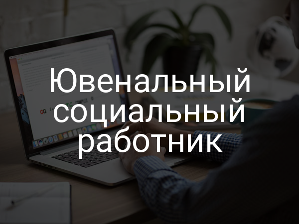 Ювенальный социальный работник