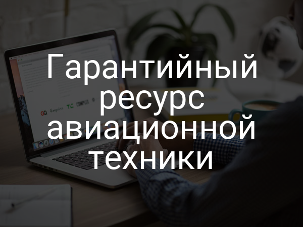 Гарантийный ресурс авиационной техники