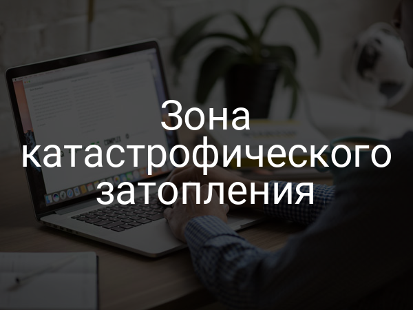 Зона катастрофического затопления