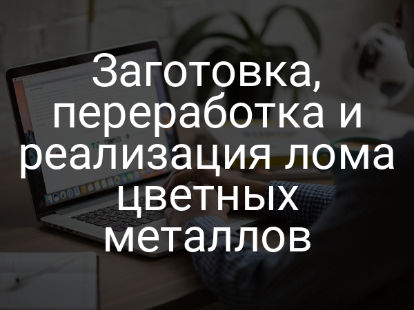 Заготовка, переработка и реализация лома цветных металлов