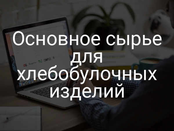 Основное сырье для хлебобулочных изделий