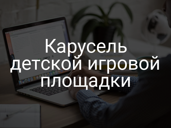 Карусель детской игровой площадки