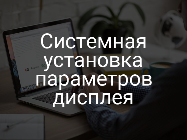 Системная установка параметров дисплея