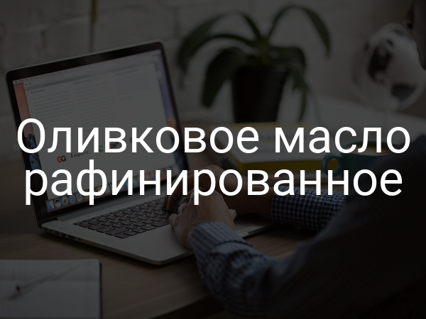 Оливковое масло рафинированное