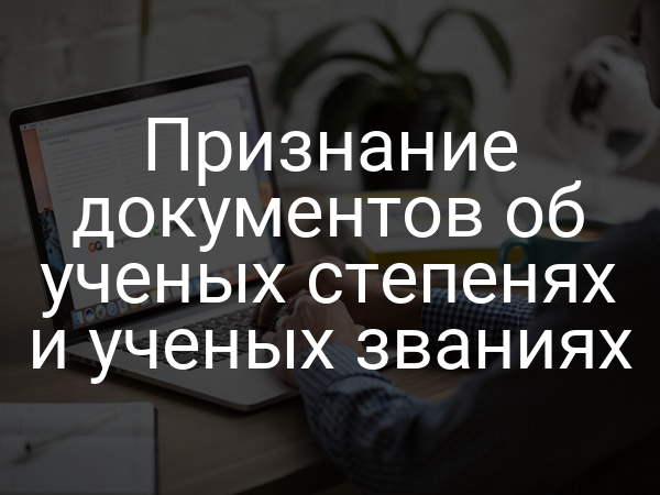 Признание документов об ученых степенях и ученых званиях