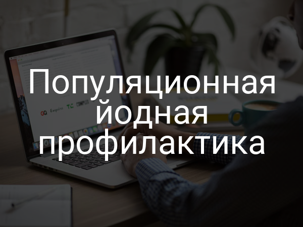 Популяционная йодная профилактика