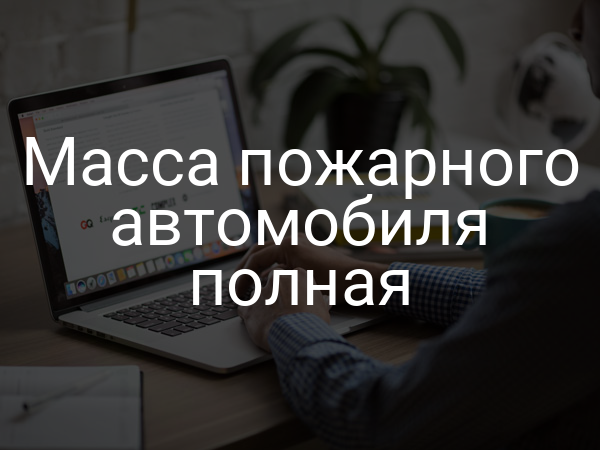 Масса пожарного автомобиля полная