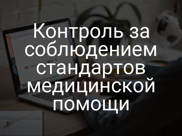 Контроль за соблюдением стандартов медицинской помощи