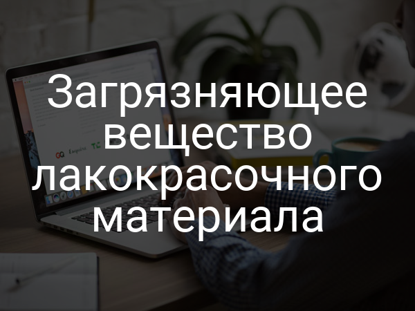 Загрязняющее вещество лакокрасочного материала