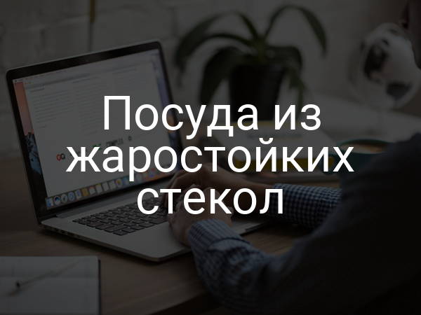 Посуда из жаростойких стекол