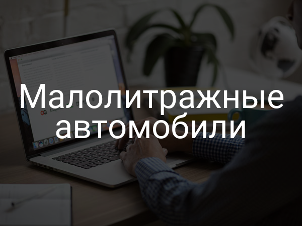 Малолитражные автомобили
