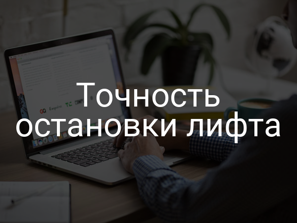Точность остановки лифта