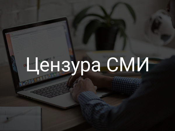 Цензура СМИ