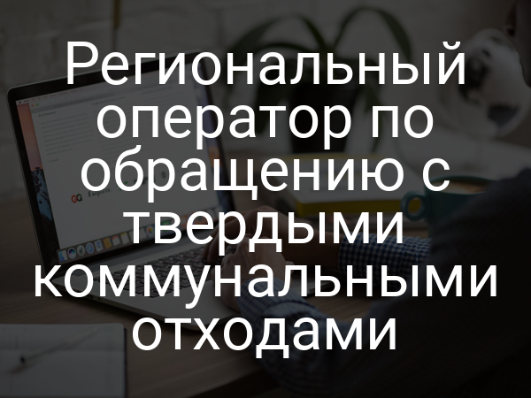 Региональный оператор по обращению с твердыми коммунальными отходами