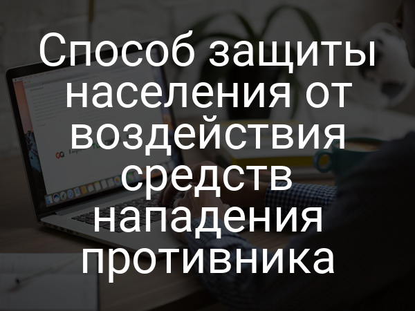 Способ защиты населения от воздействия средств нападения противника