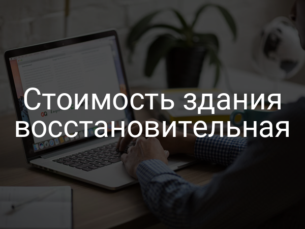 Стоимость здания восстановительная